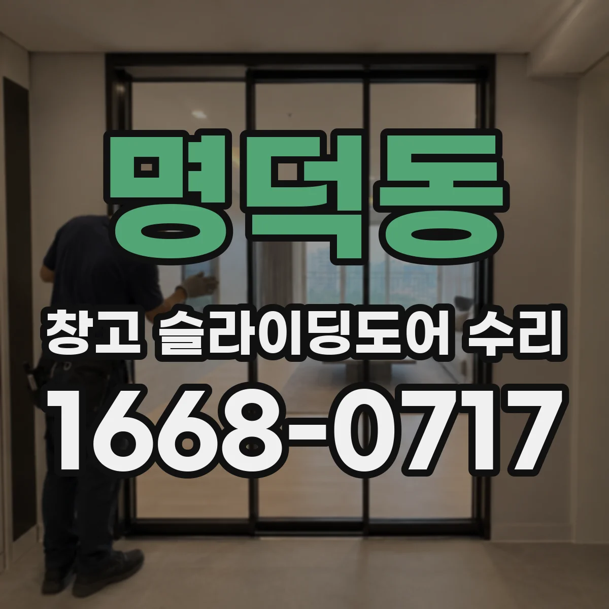 명덕동 창고 슬라이딩도어 수리