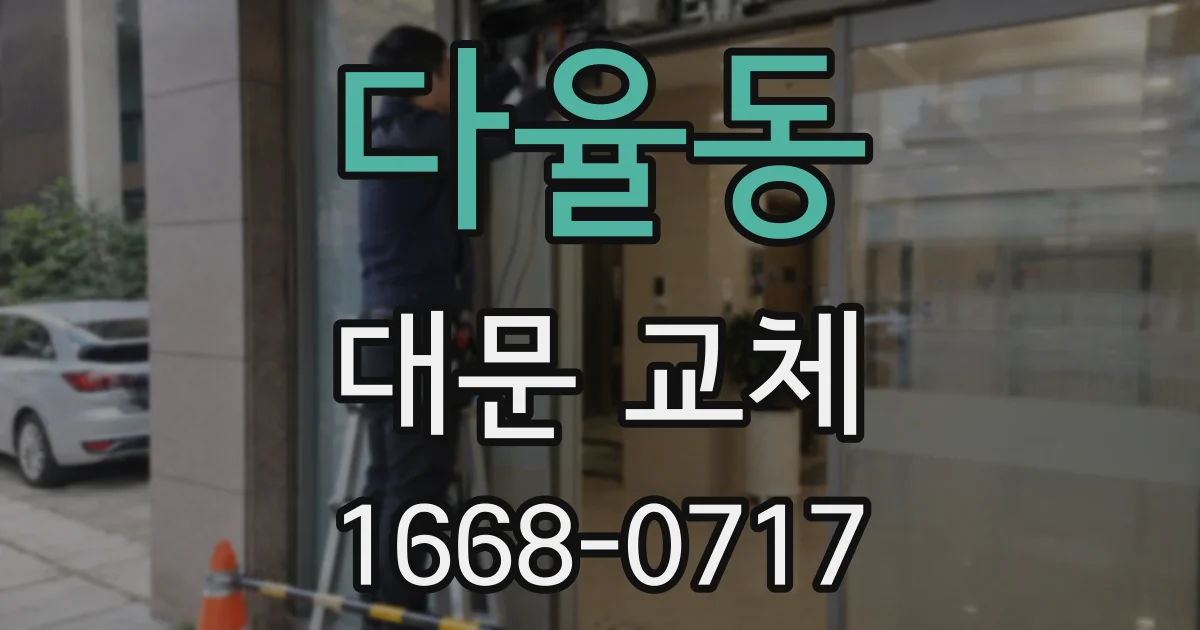 다율동 대문 교체