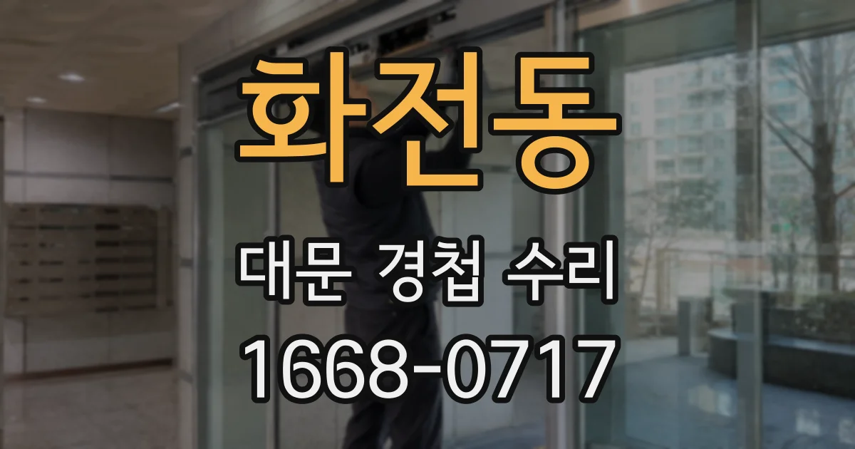 화전동 대문 경첩 수리