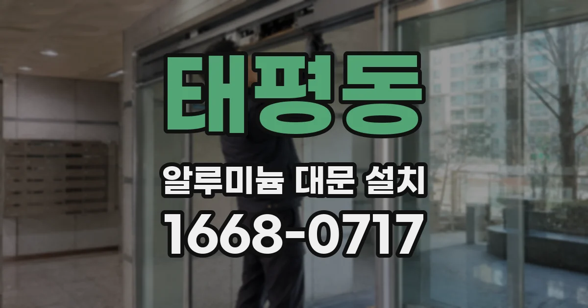 태평동 알루미늄 대문 설치