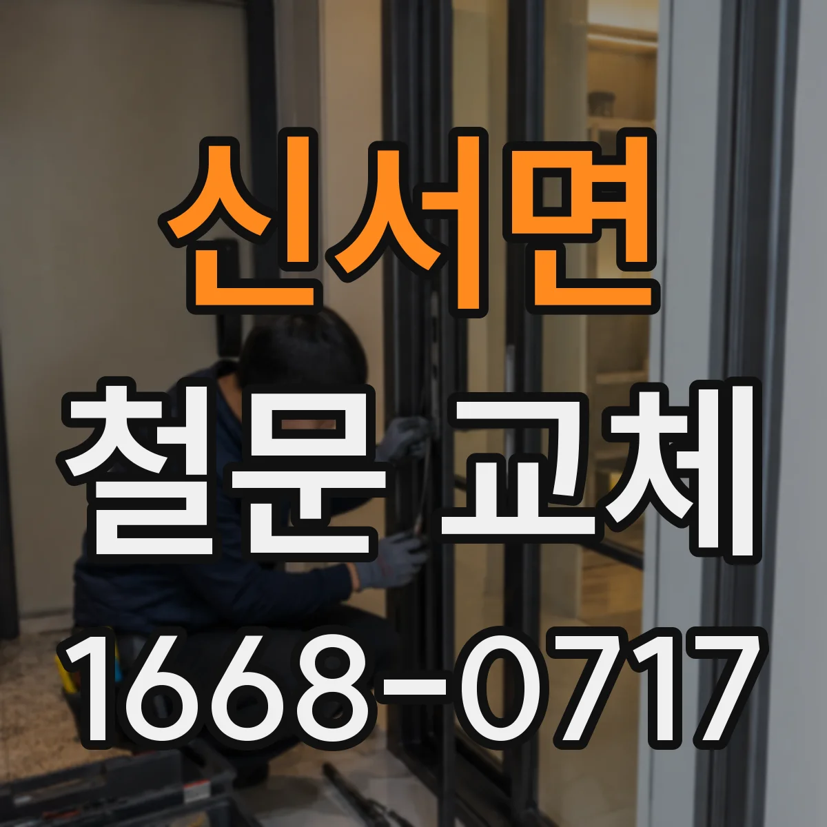 신서면 철문 교체