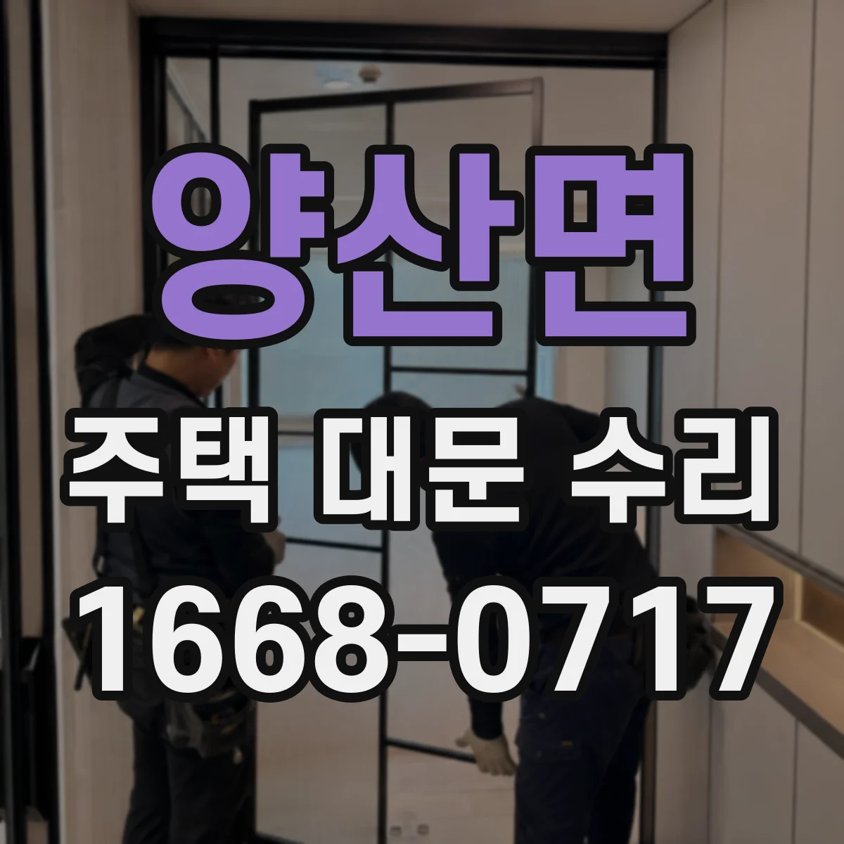 양산면 주택 대문 수리