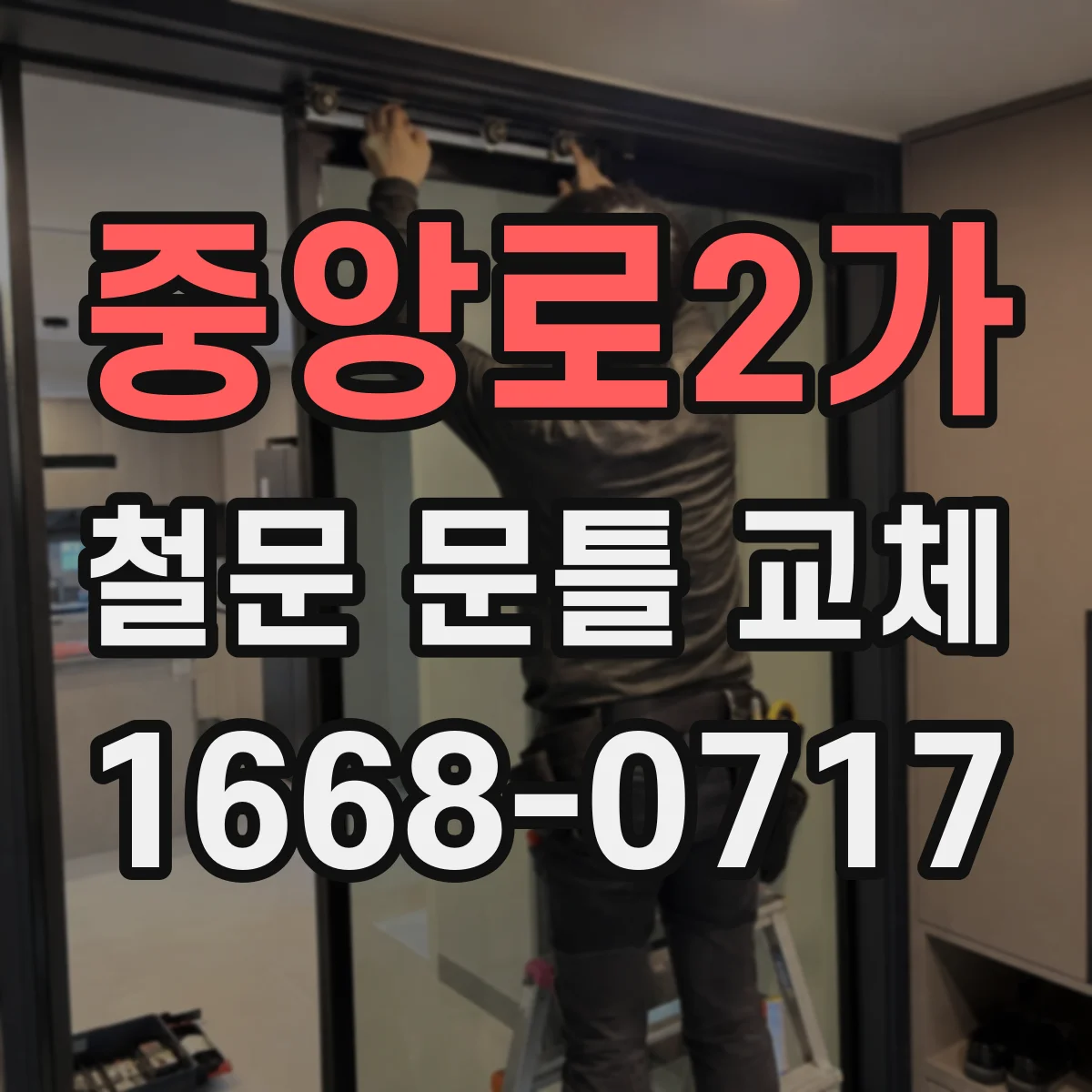 중앙로2가 철문 문틀 교체