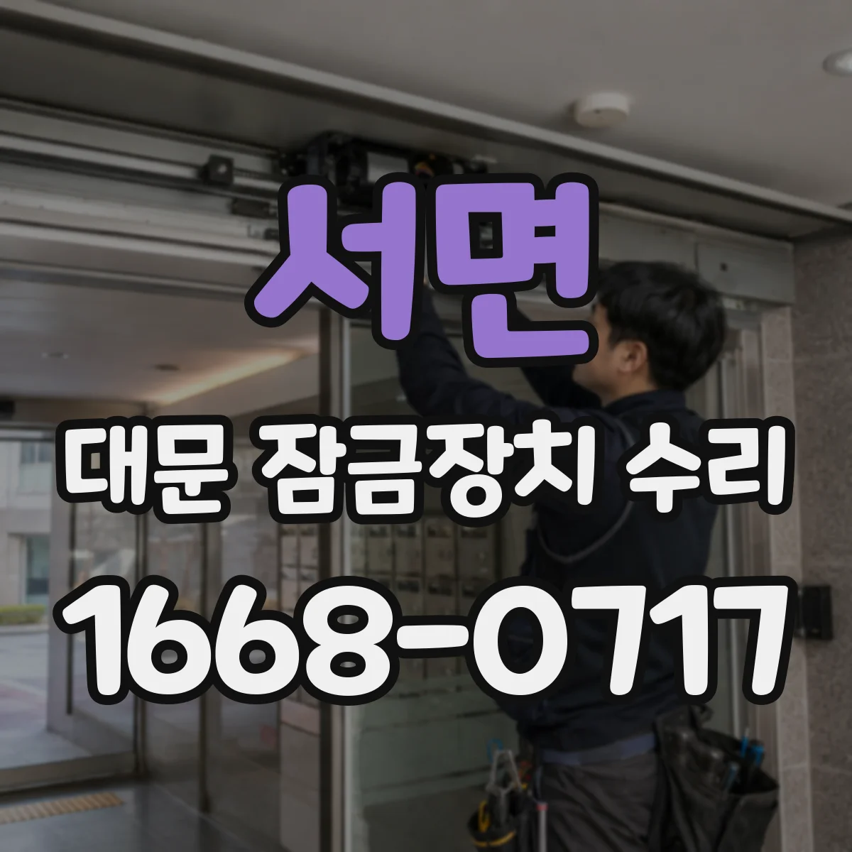 서면 대문 잠금장치 수리