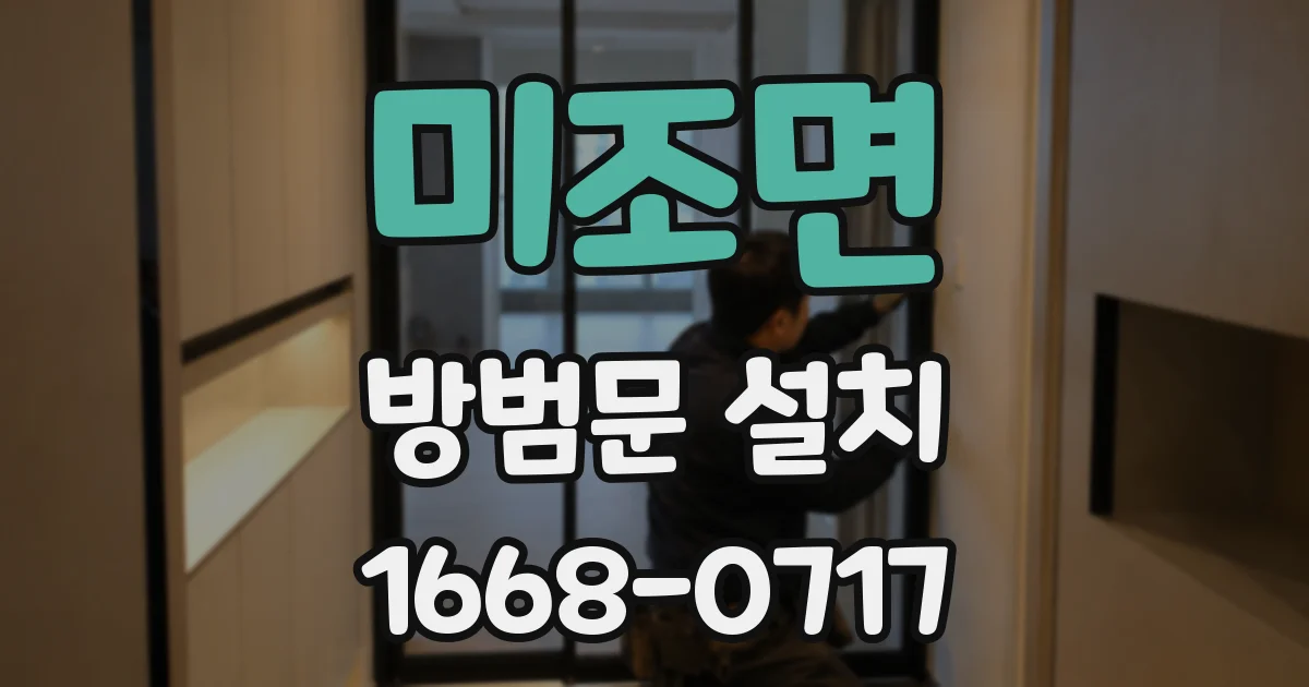 미조면 방범문 설치