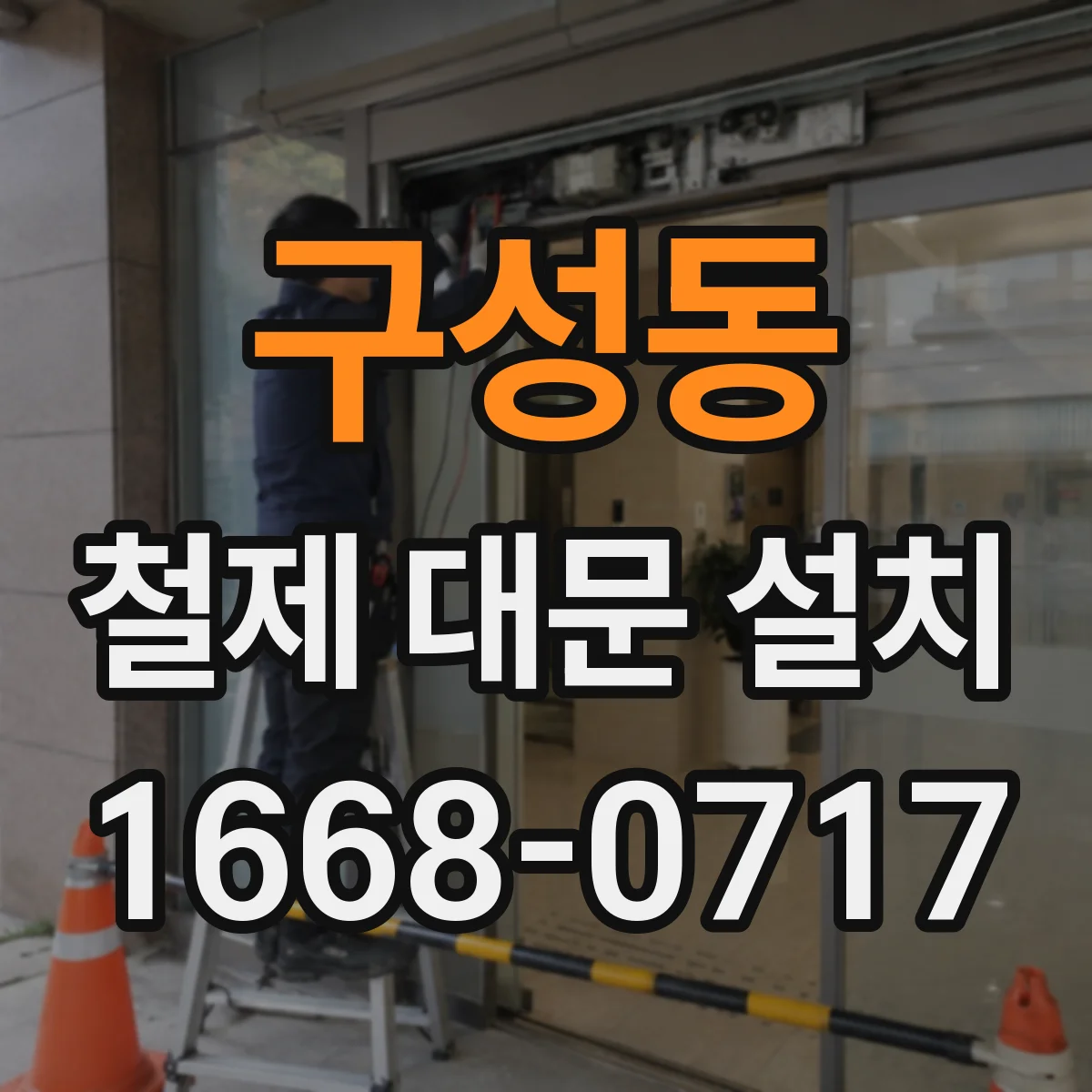 구성동 철제 대문 설치