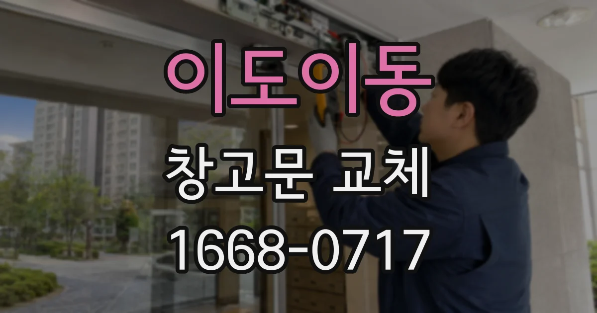 이도이동 창고문 교체