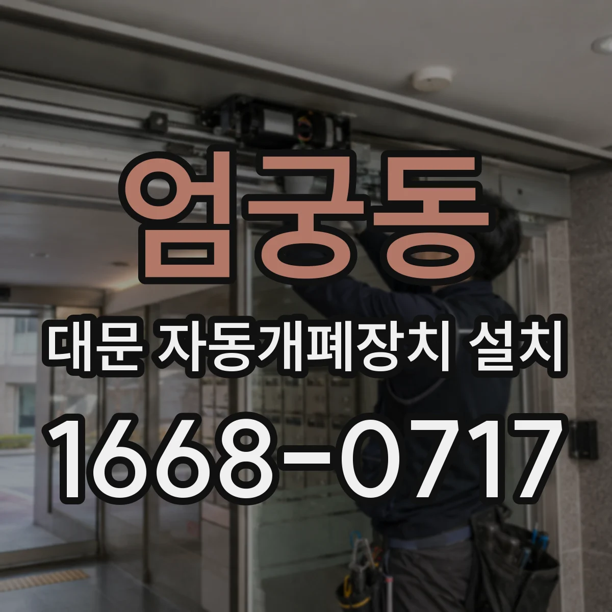 엄궁동 대문 자동개폐장치 설치