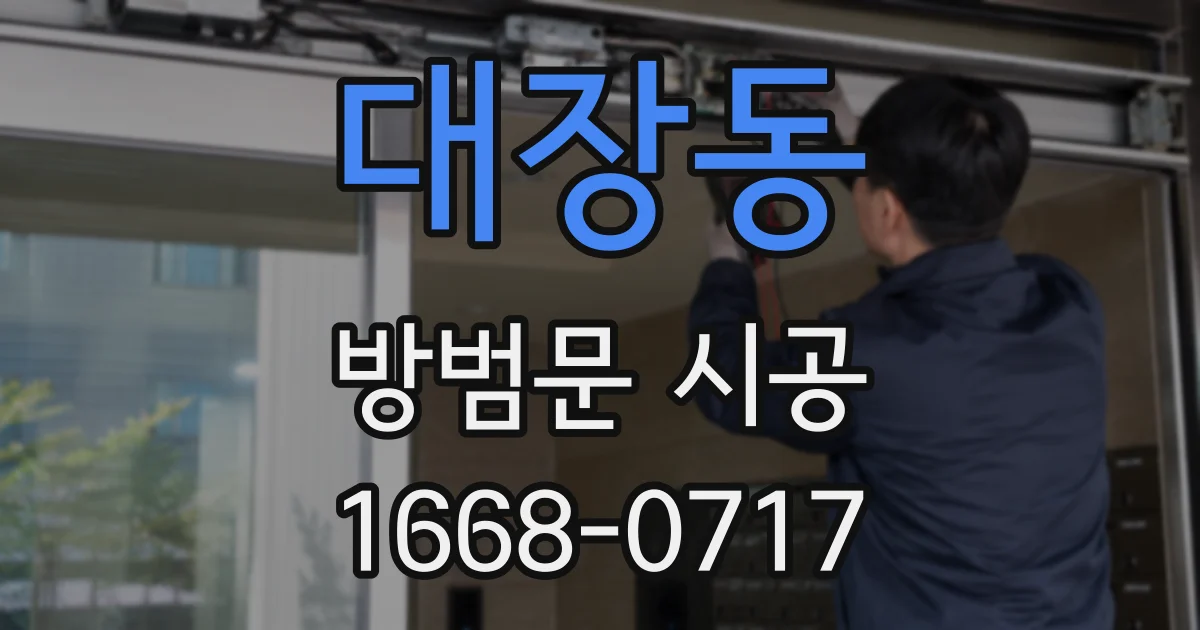 대장동 방범문 시공