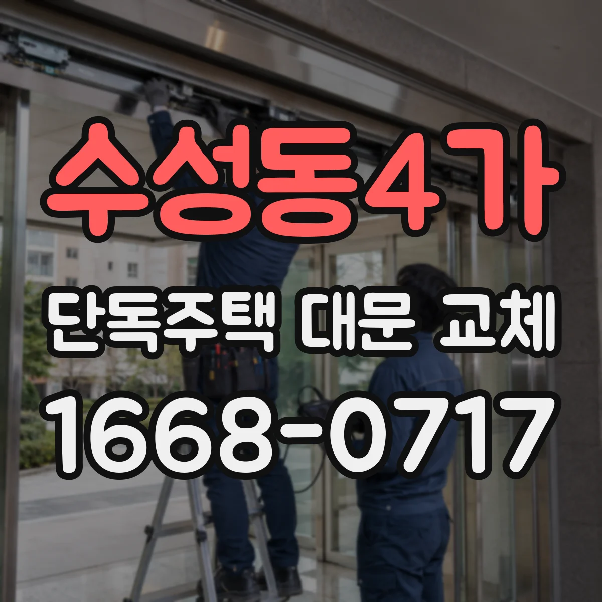 수성동4가 단독주택 대문 교체