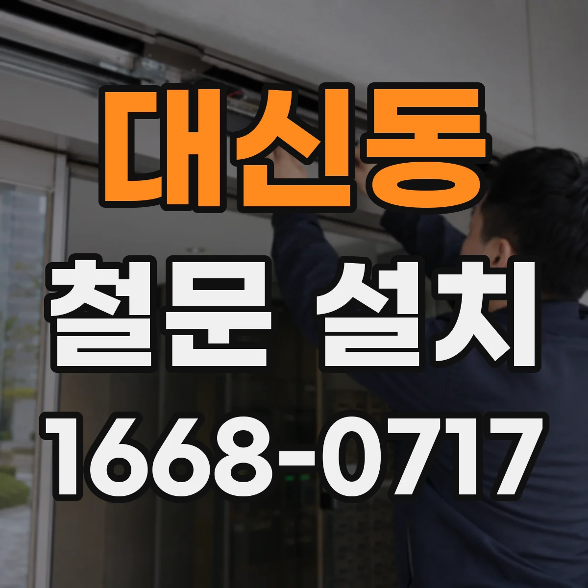 대신동 철문 설치