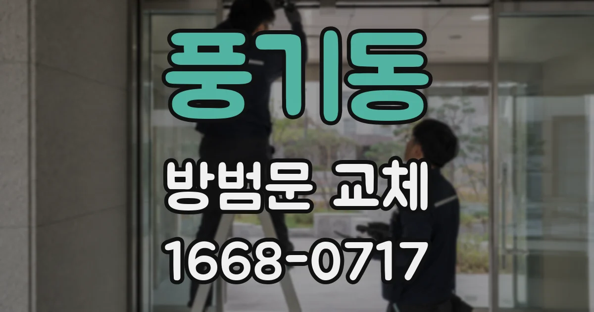 풍기동 방범문 교체