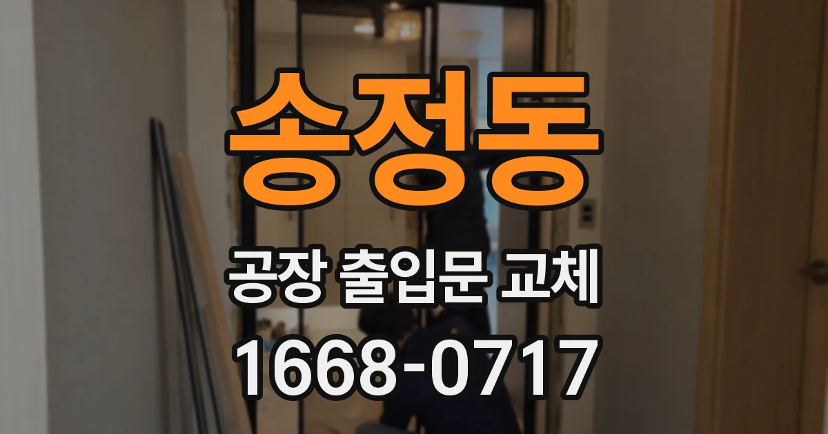 송정동 공장 출입문 교체
