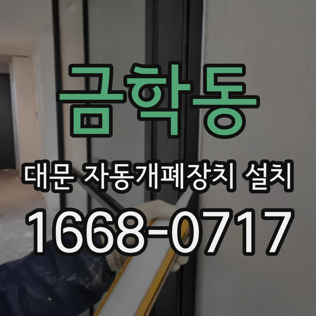 금학동 대문 자동개폐장치 설치