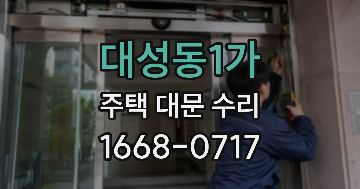대성동1가 주택 대문 수리