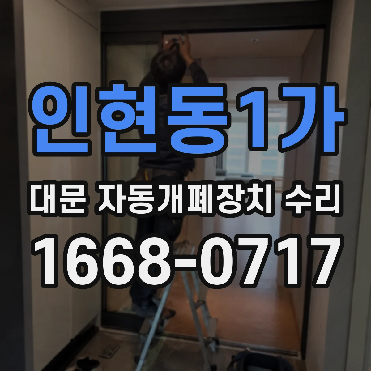 인현동1가 대문 자동개폐장치 수리