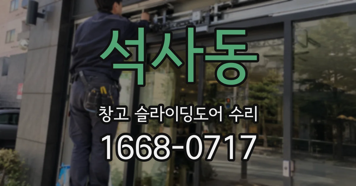 석사동 창고 슬라이딩도어 수리