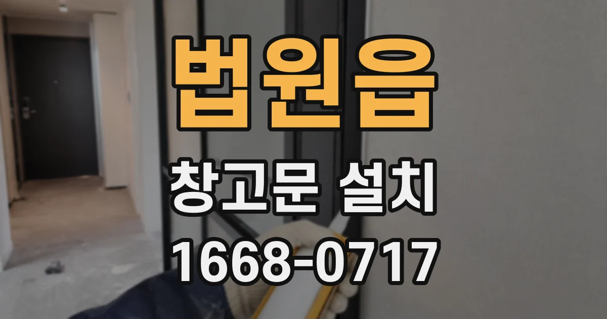 법원읍 창고문 설치