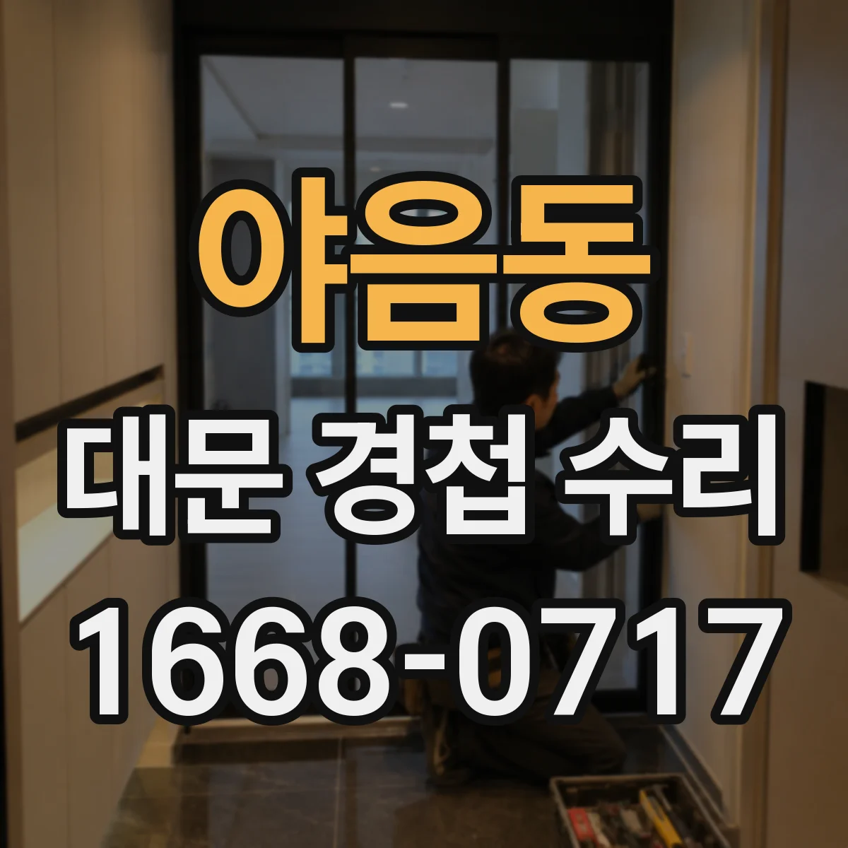 야음동 대문 경첩 수리
