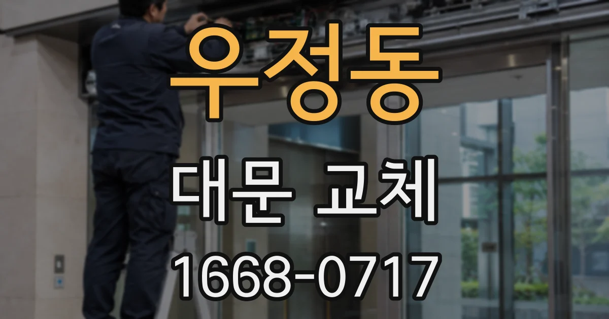 우정동 대문 교체