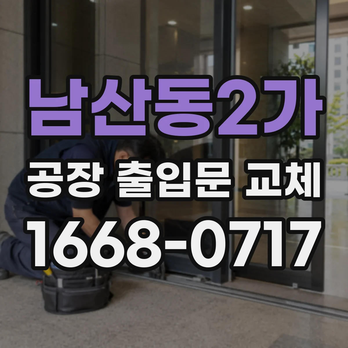 남산동2가 공장 출입문 교체