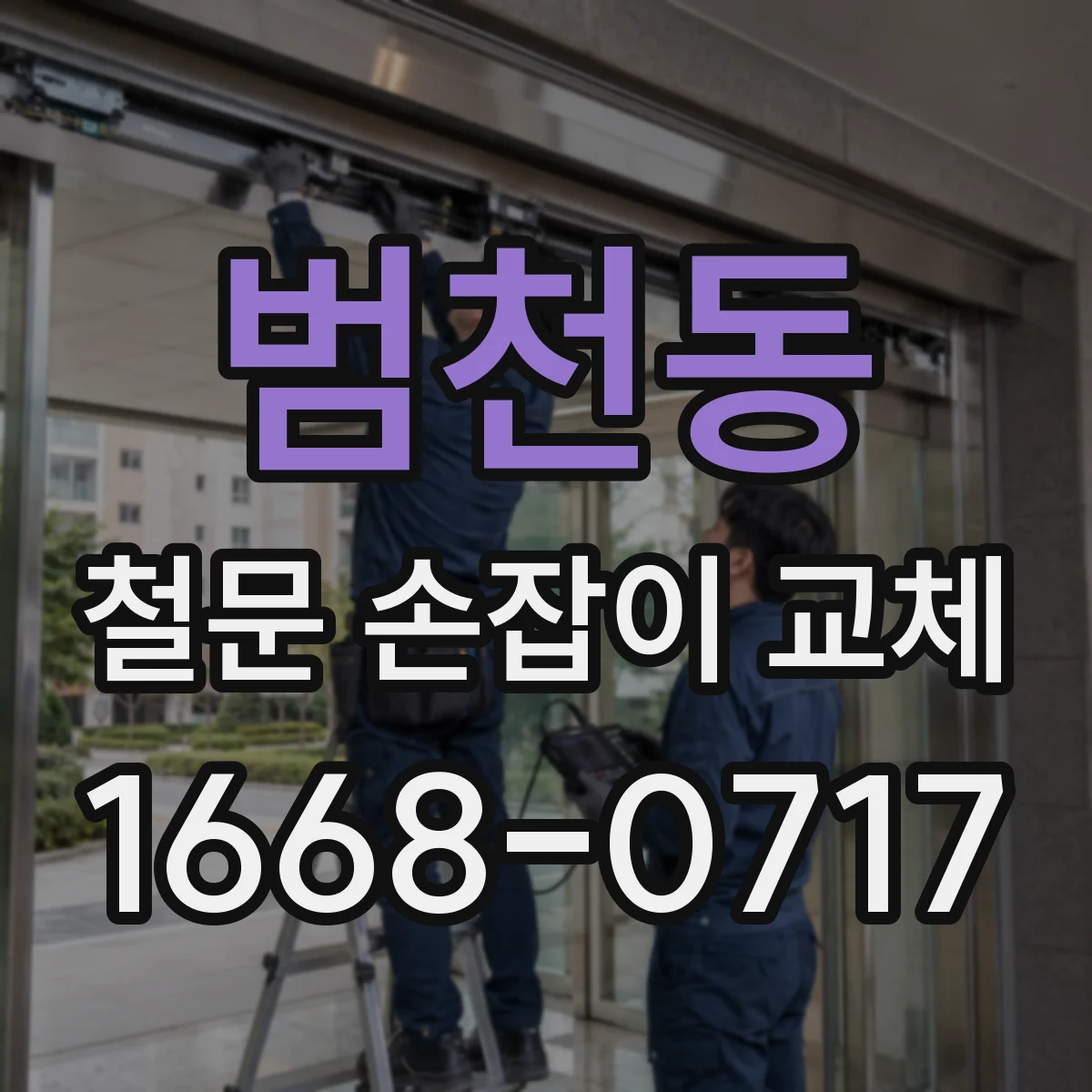 범천동 철문 손잡이 교체