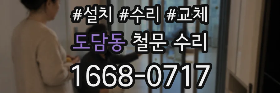 도담동 철문 수리