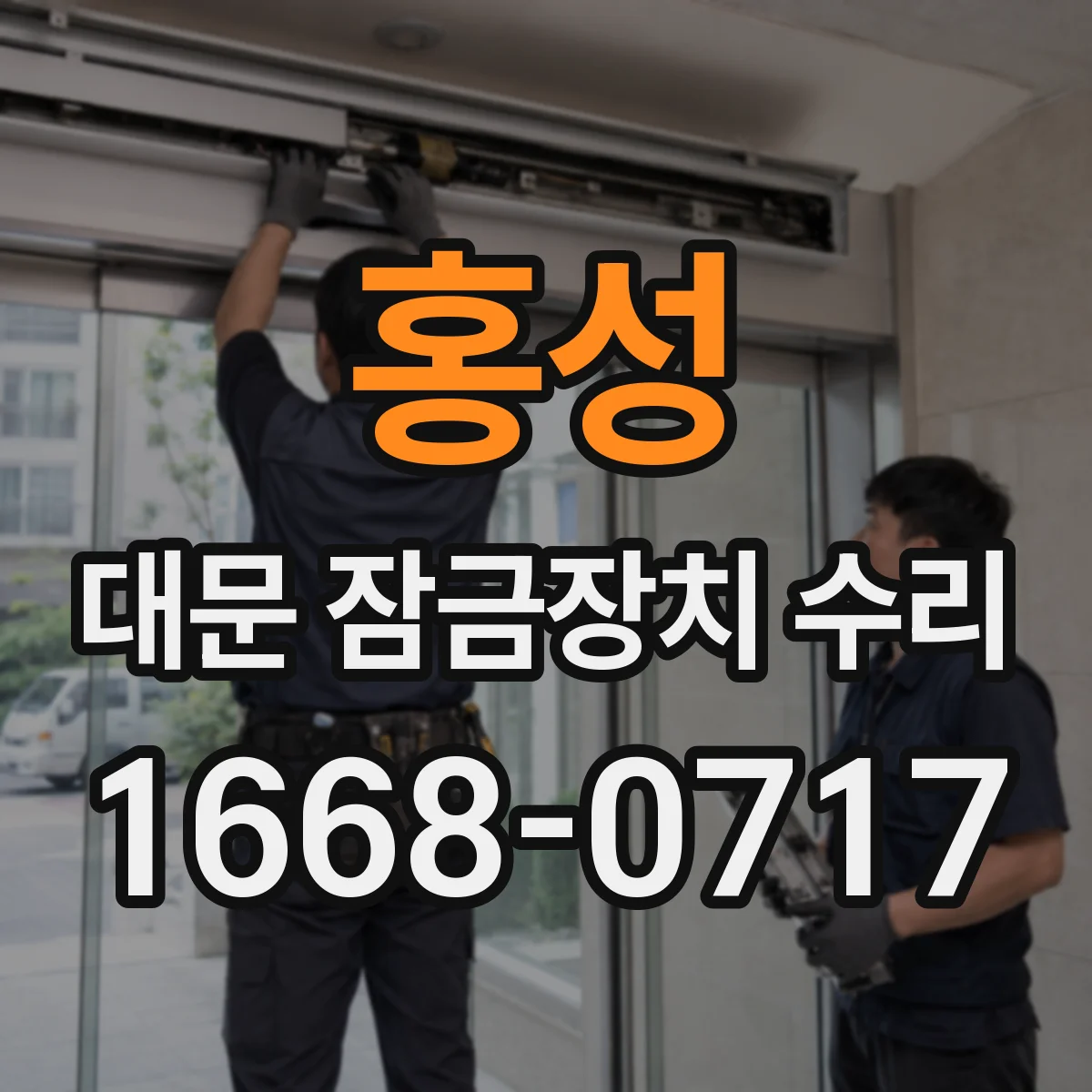 홍성 대문 잠금장치 수리