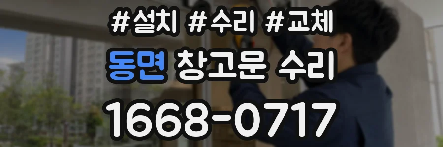 동면 창고문 수리