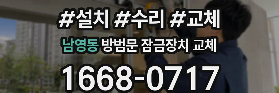 남영동 방범문 잠금장치 교체