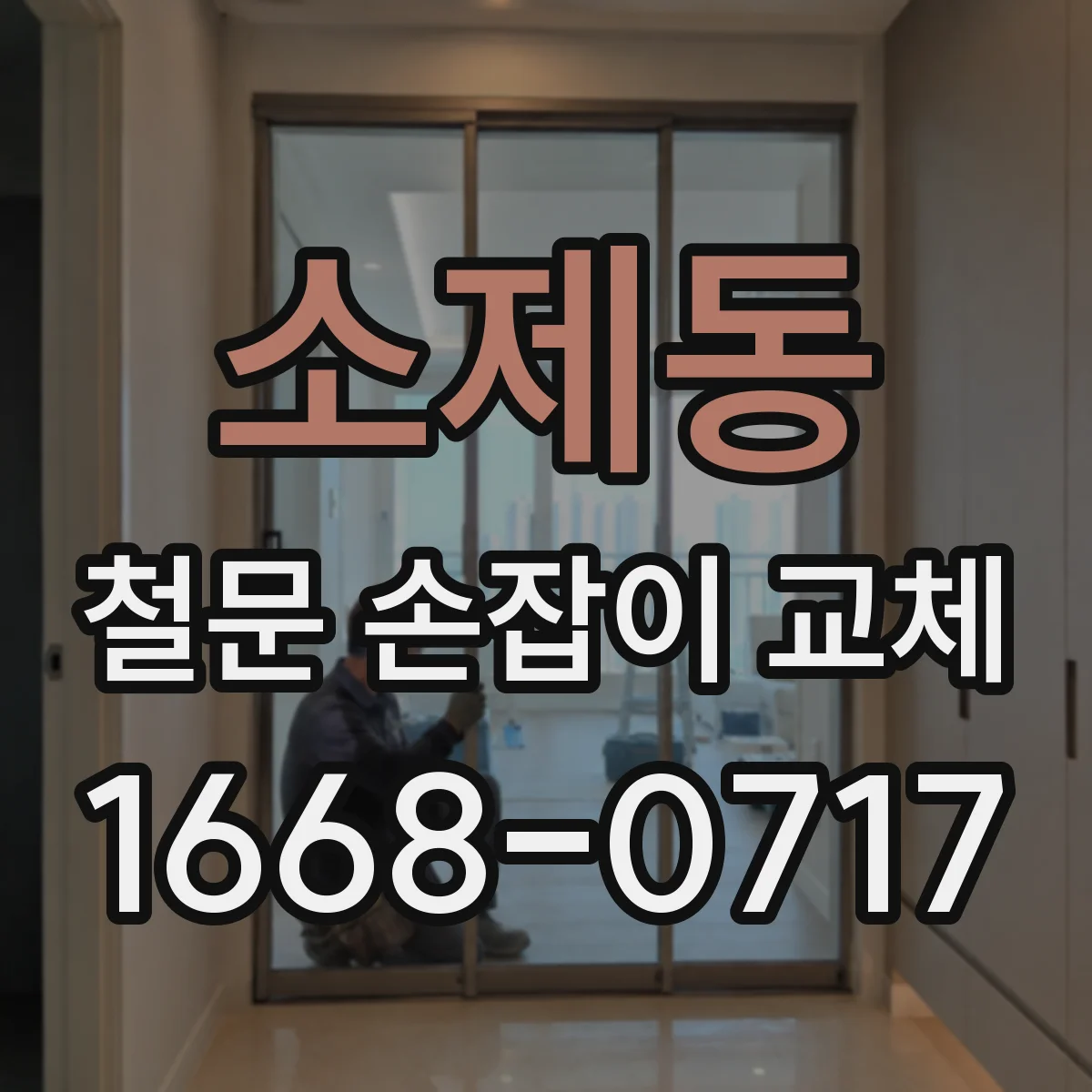 소제동 철문 손잡이 교체