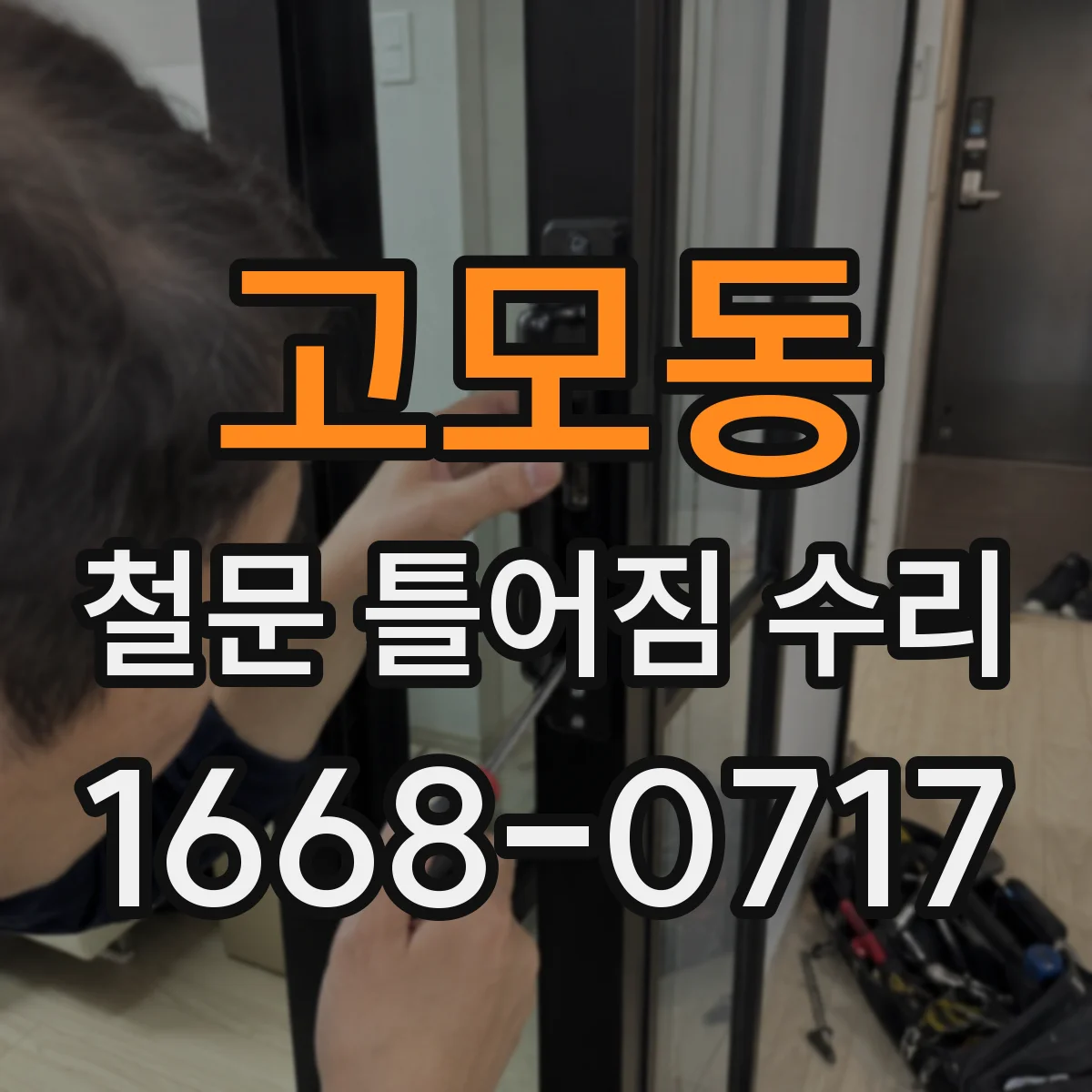 고모동 철문 틀어짐 수리