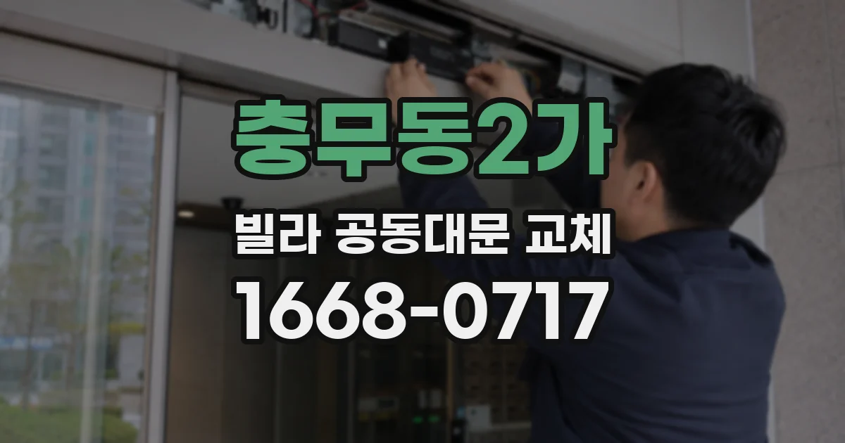 충무동2가 빌라 공동대문 교체
