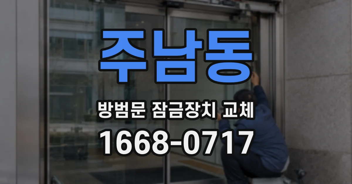 주남동 방범문 잠금장치 교체