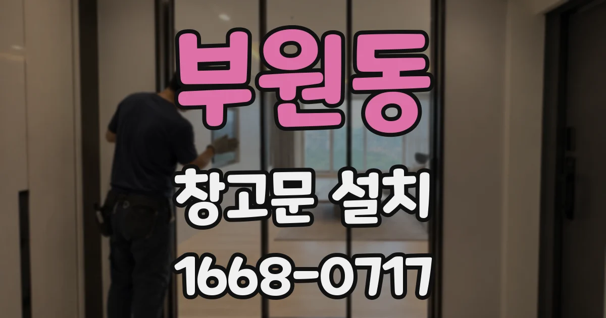 부원동 창고문 설치