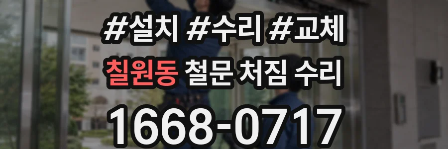 칠원동 철문 처짐 수리