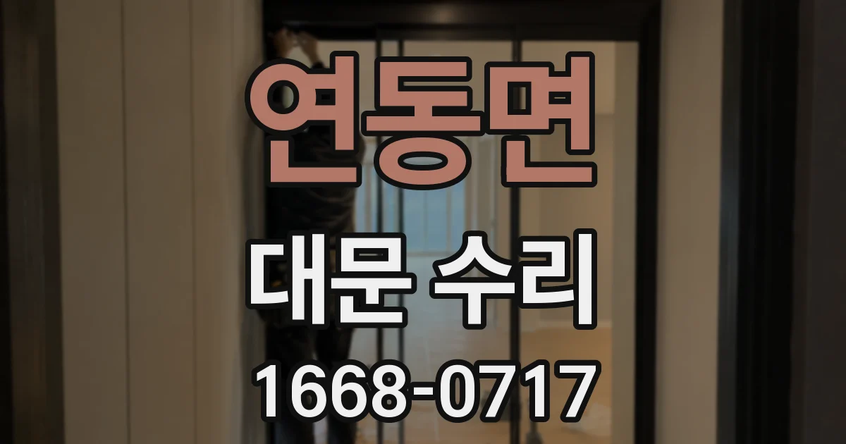 연동면 대문 수리