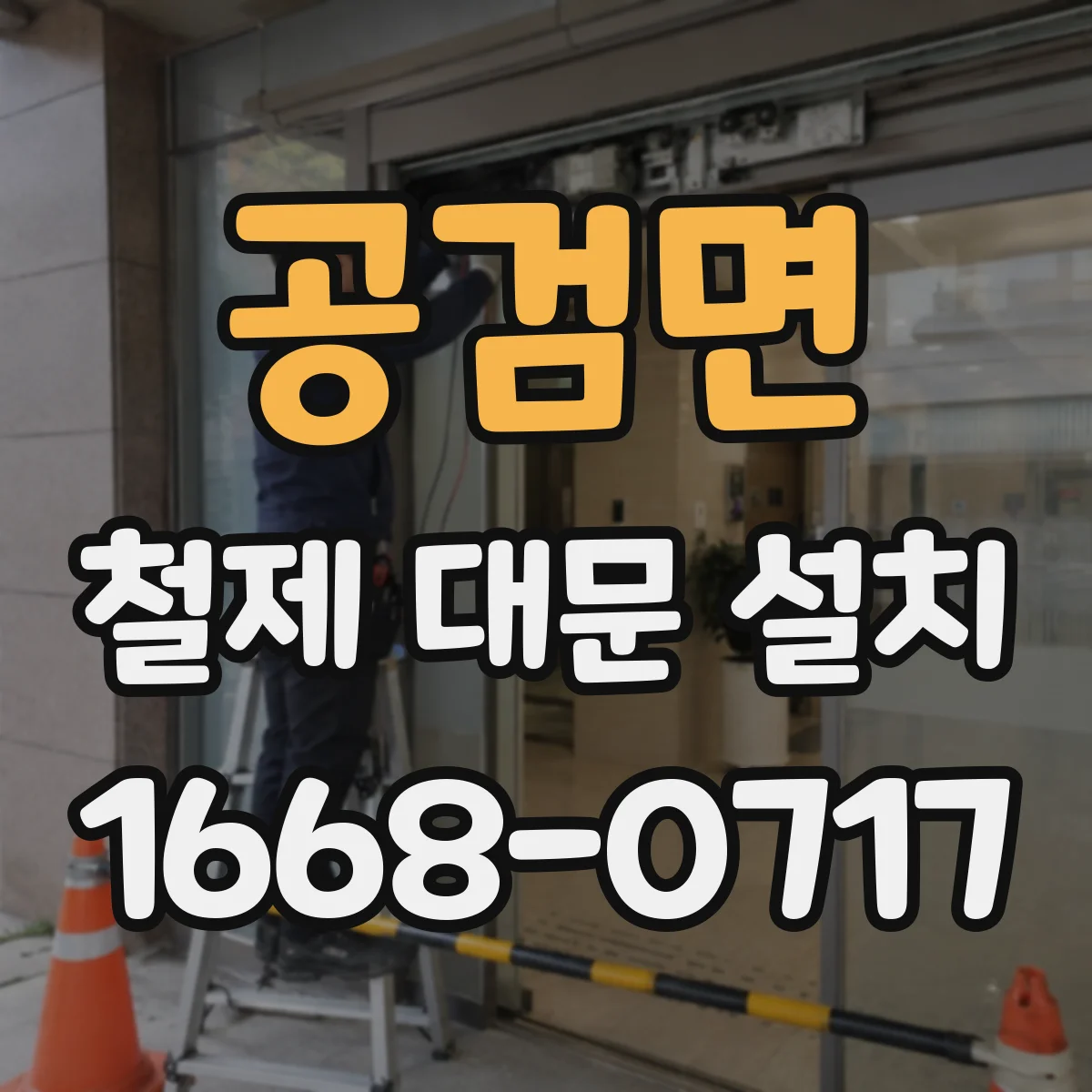 공검면 철제 대문 설치