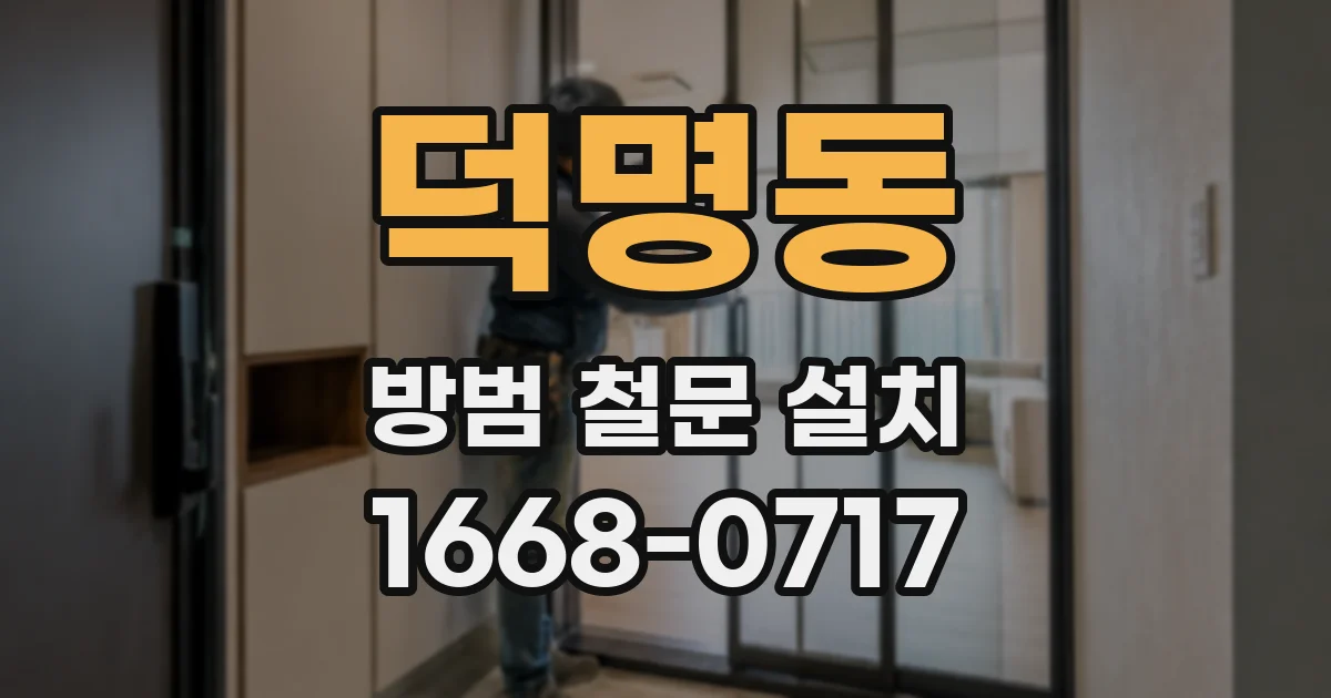 덕명동 방범 철문 설치
