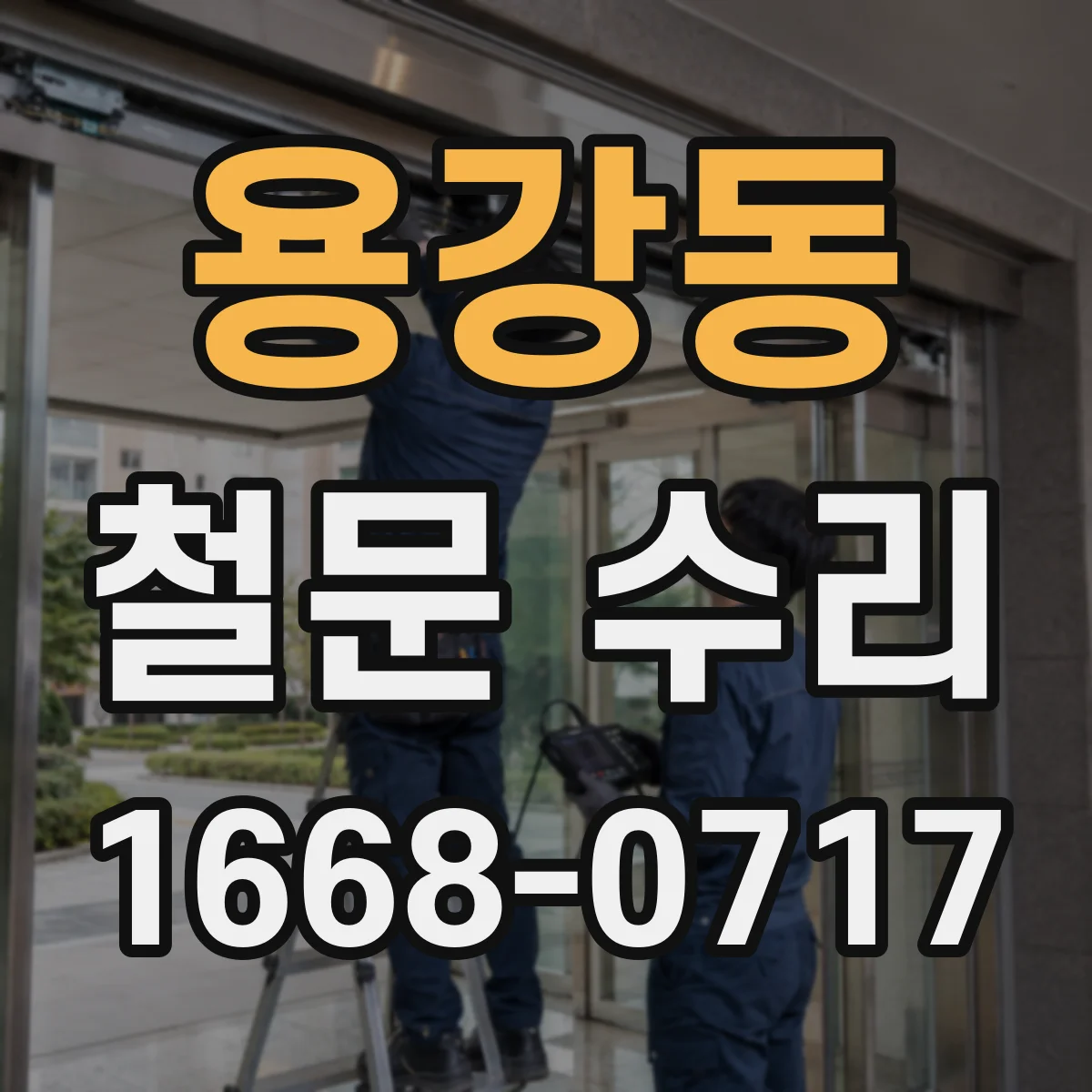 용강동 철문 수리