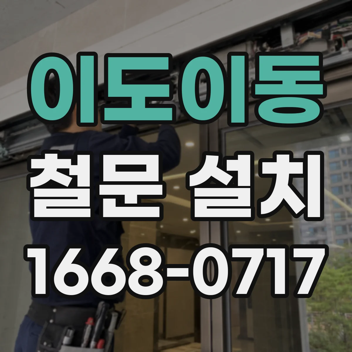 이도이동 철문 설치