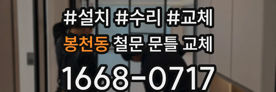 봉천동 철문 문틀 교체