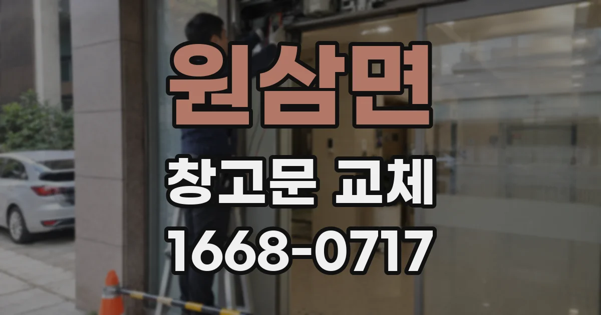 원삼면 창고문 교체