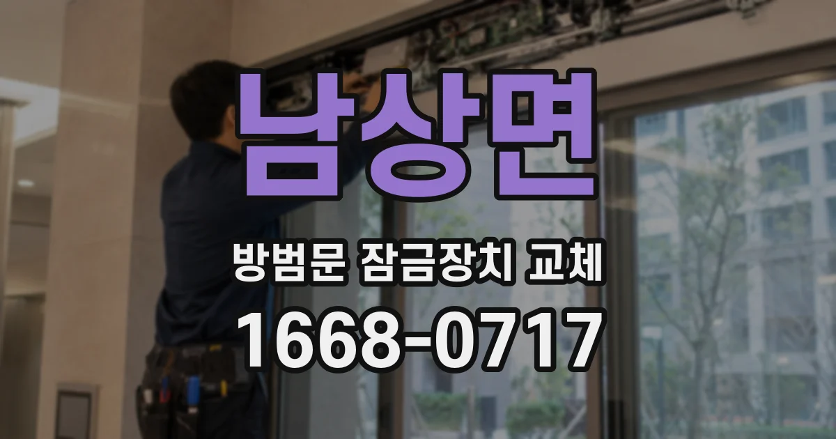남상면 방범문 잠금장치 교체