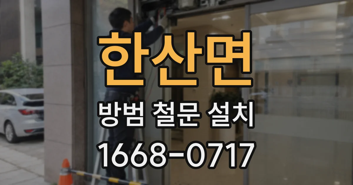 한산면 방범 철문 설치