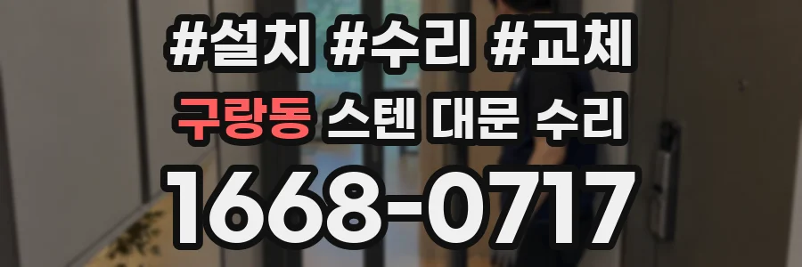구랑동 스텐 대문 수리