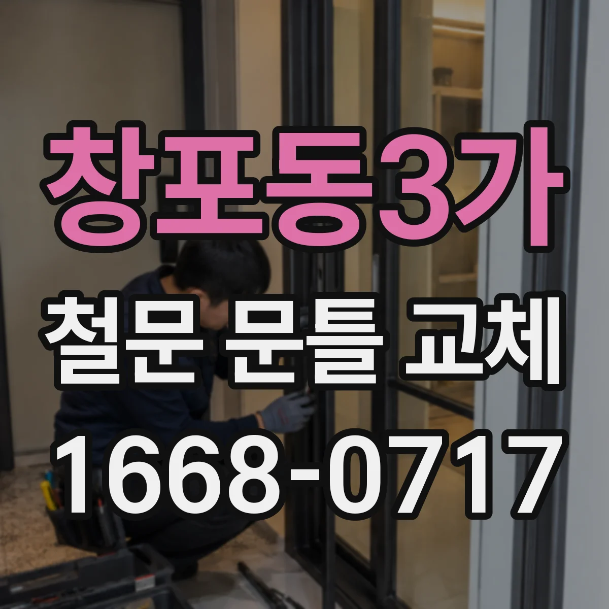 창포동3가 철문 문틀 교체