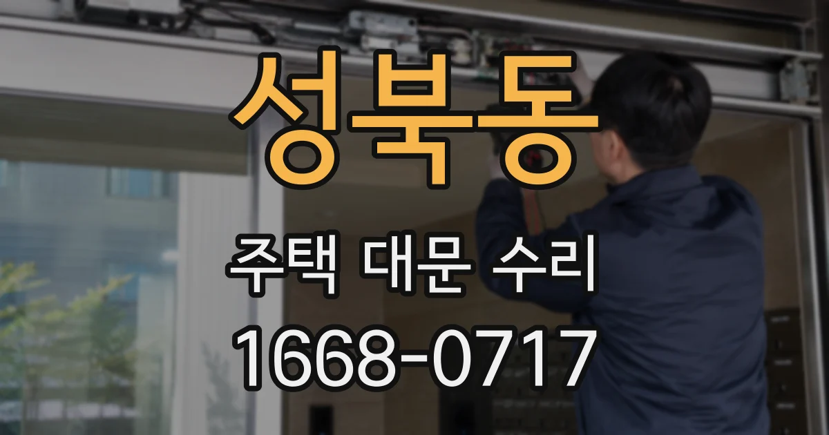 성북동 주택 대문 수리