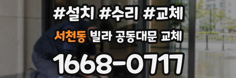 서천동 빌라 공동대문 교체