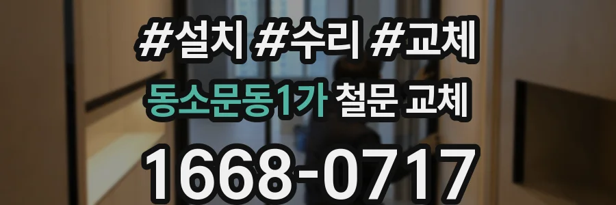 동소문동1가 철문 교체